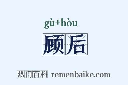 顾后是什么意思的图片